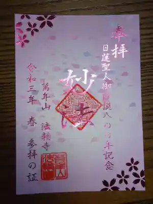 日蓮上人御降誕８００年記念御朱印　　桜の花模様と舞い散る花びらが全体に配された春らしい素敵な一品　銀桃色の箔押し文字がキラキラ光って綺麗です＾＾