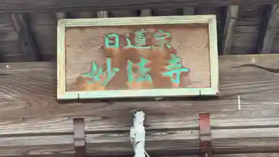 妙法寺(京都府)