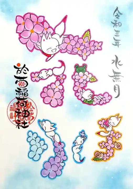 於菊稲荷神社の御朱印