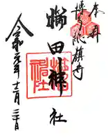 櫛田神社の御朱印
