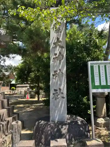 大神神社（花池）(愛知県)