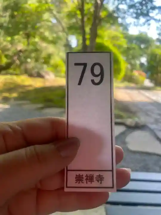 崇禅寺(群馬県)