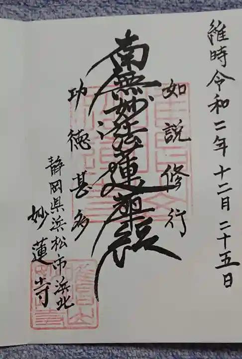 妙蓮寺の御朱印