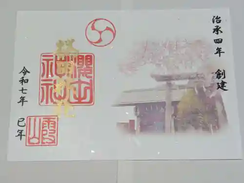 櫻田神社の御朱印