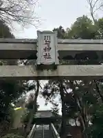 川勾神社(神奈川県)