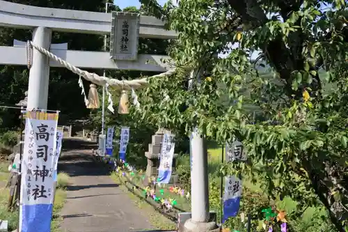 高司神社〜むすびの神の鎮まる社〜の鳥居