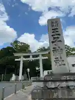 王子神社(東京都)