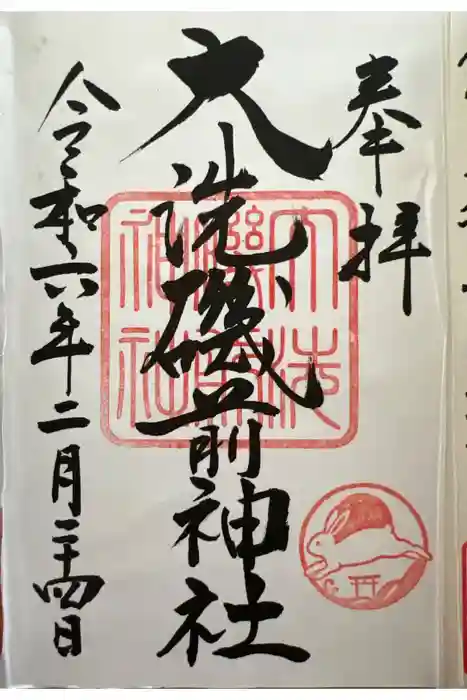 大洗磯前神社の御朱印