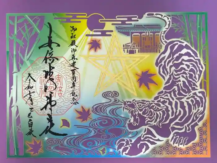 安倍晴明神社（阿倍王子神社境外末社）の御朱印