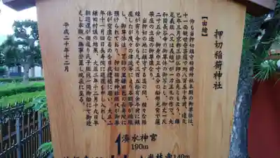 押切稲荷神社の歴史