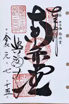 西国三十三所観音霊場第九番の御朱印