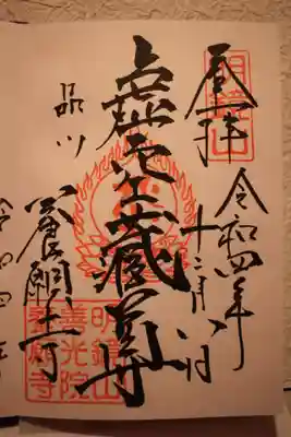養願寺の御朱印