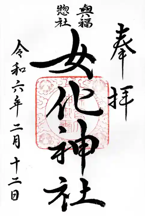 女化神社(茨城県)