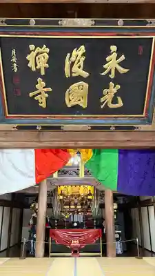 永光寺(石川県)