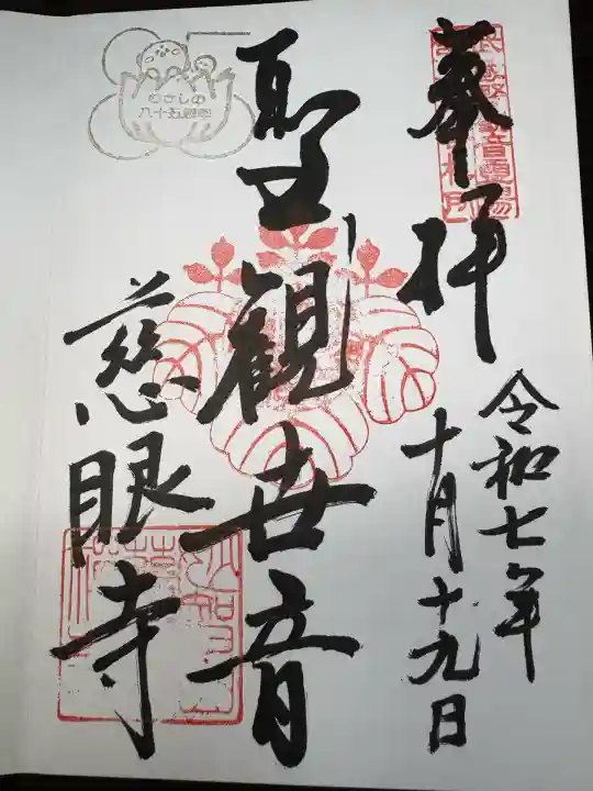 慈眼寺(埼玉県)