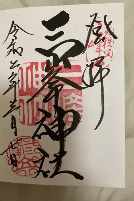 三峯神社の御朱印