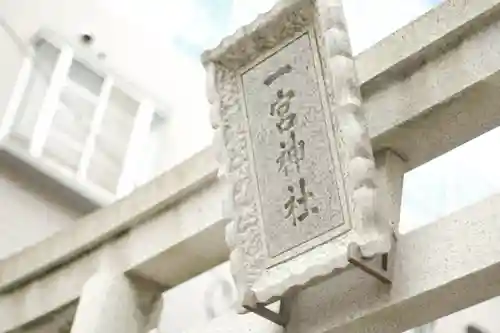 一宮神社(兵庫県)