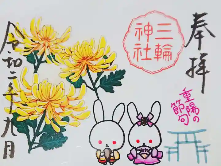 9月 重陽の節句の御朱印です🐰🐇🌸
書置きです(∩´∀`∩)✨