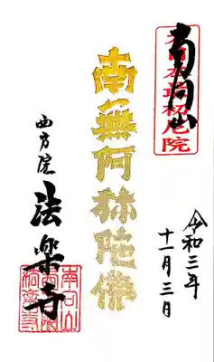 西方院の御朱印