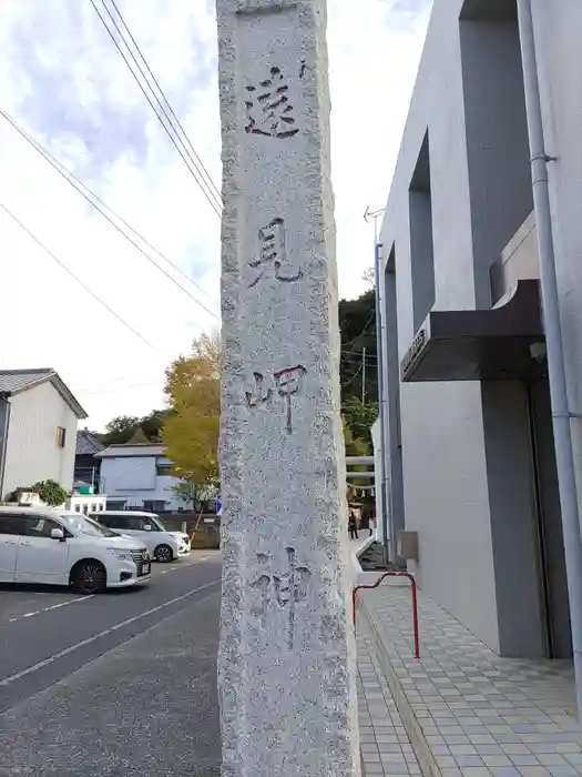 遠見岬神社の建物その他