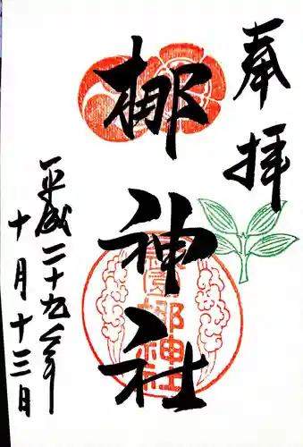 元祇園梛神社・隼神社の御朱印