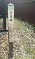 三宝荒神(福島県)