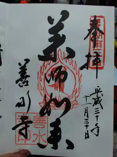善水寺の御朱印