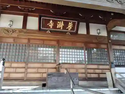 普済寺の本殿・本堂