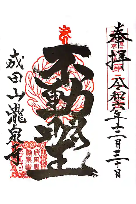 成田山瀧泉寺の御朱印