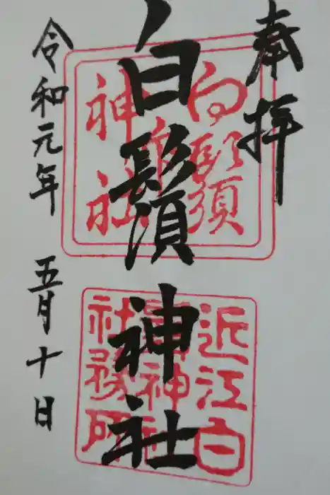白鬚神社の御朱印