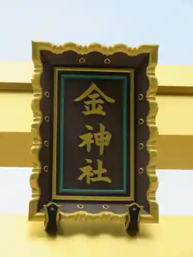 金神社のその他建物