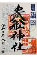 大森貴舩神社の御朱印