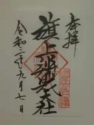 御朱印（書置き）