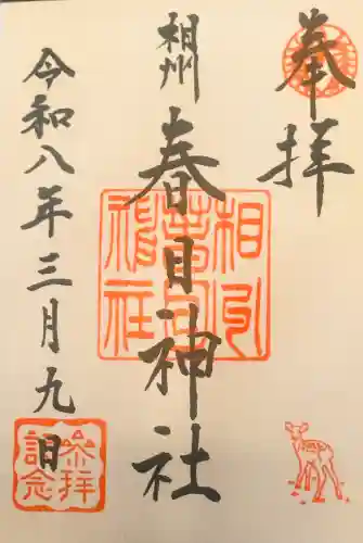 相州春日神社の御朱印