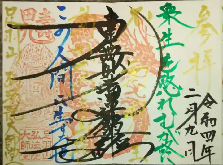 弘法院大師堂の御朱印