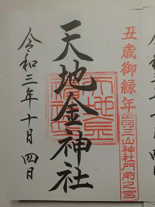 出羽神社(出羽三山神社)~三神合祭殿~の御朱印