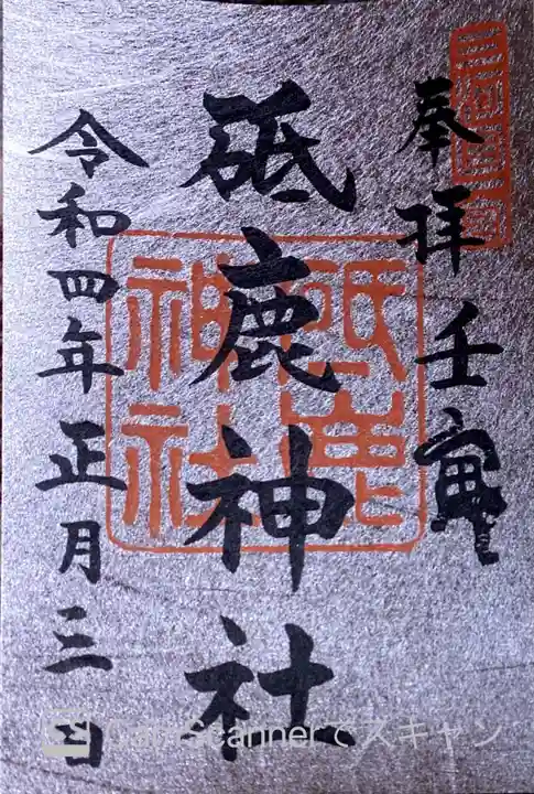 砥鹿神社(里宮)の御朱印