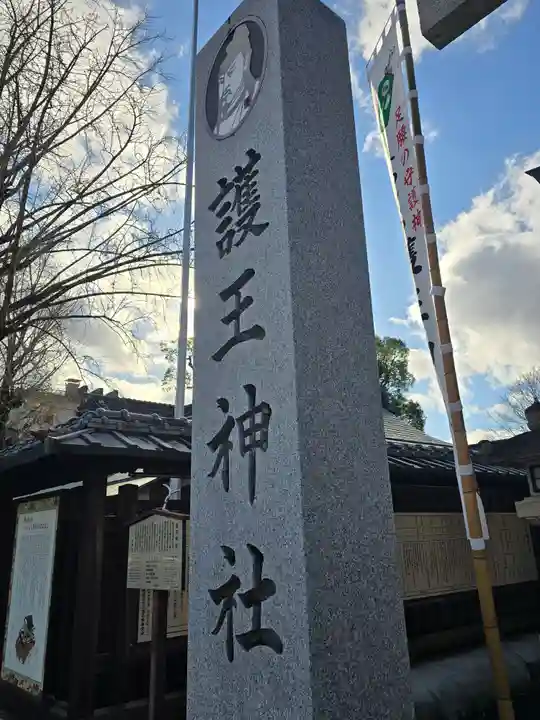 護王神社(京都府)