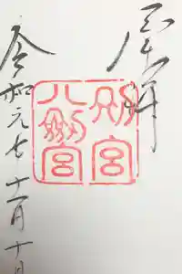 八剣宮（熱田神宮別宮）の御朱印