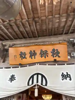 秋保神社(宮城県)