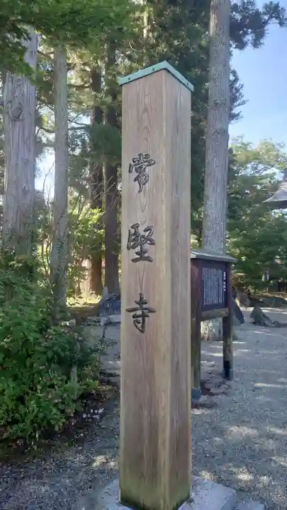 常堅寺(岩手県)