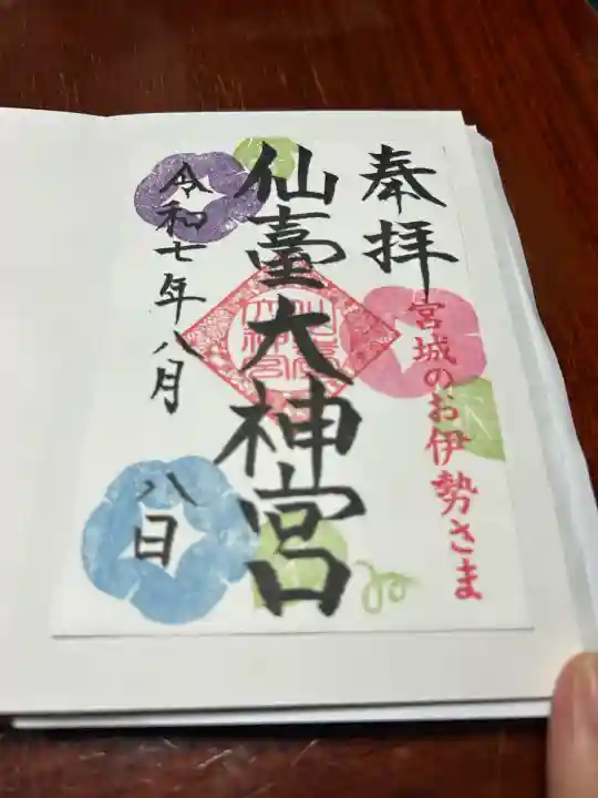 仙台大神宮の御朱印