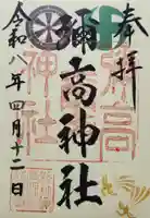 彌高神社の御朱印