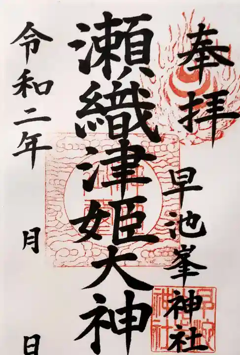 早池峯神社の御朱印