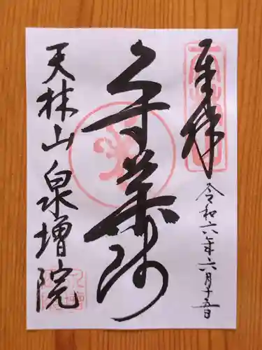 泉増院(愛知県)