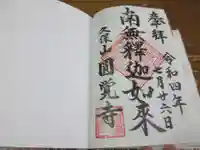 天池庵(久保山 円覚寺)の御朱印