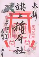 阿部野神社の御朱印