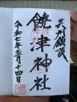 饒津神社(広島県)