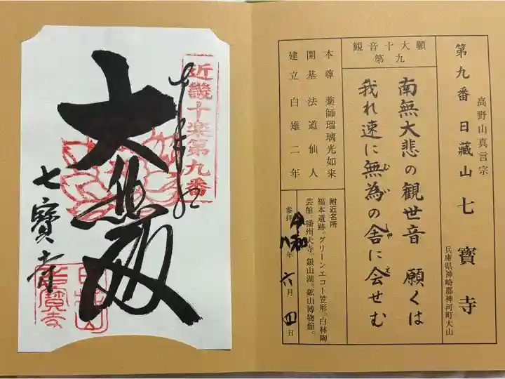 七寶寺 近畿十楽観音霊場