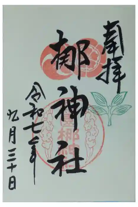 元祇園梛神社・隼神社の御朱印